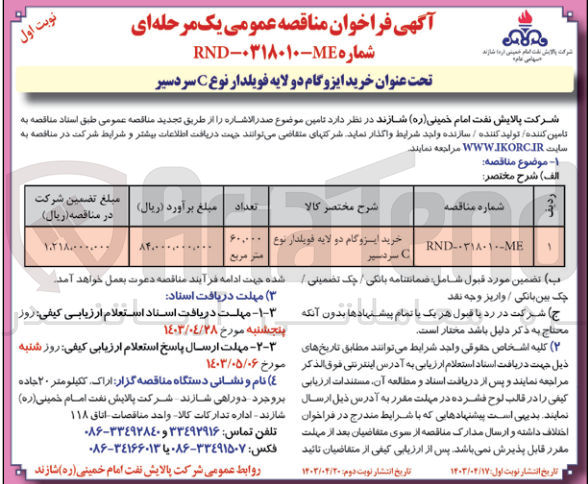 تصویر کوچک آگهی خرید ایزوگام دو لایه فویلدار نوع c سردسیر