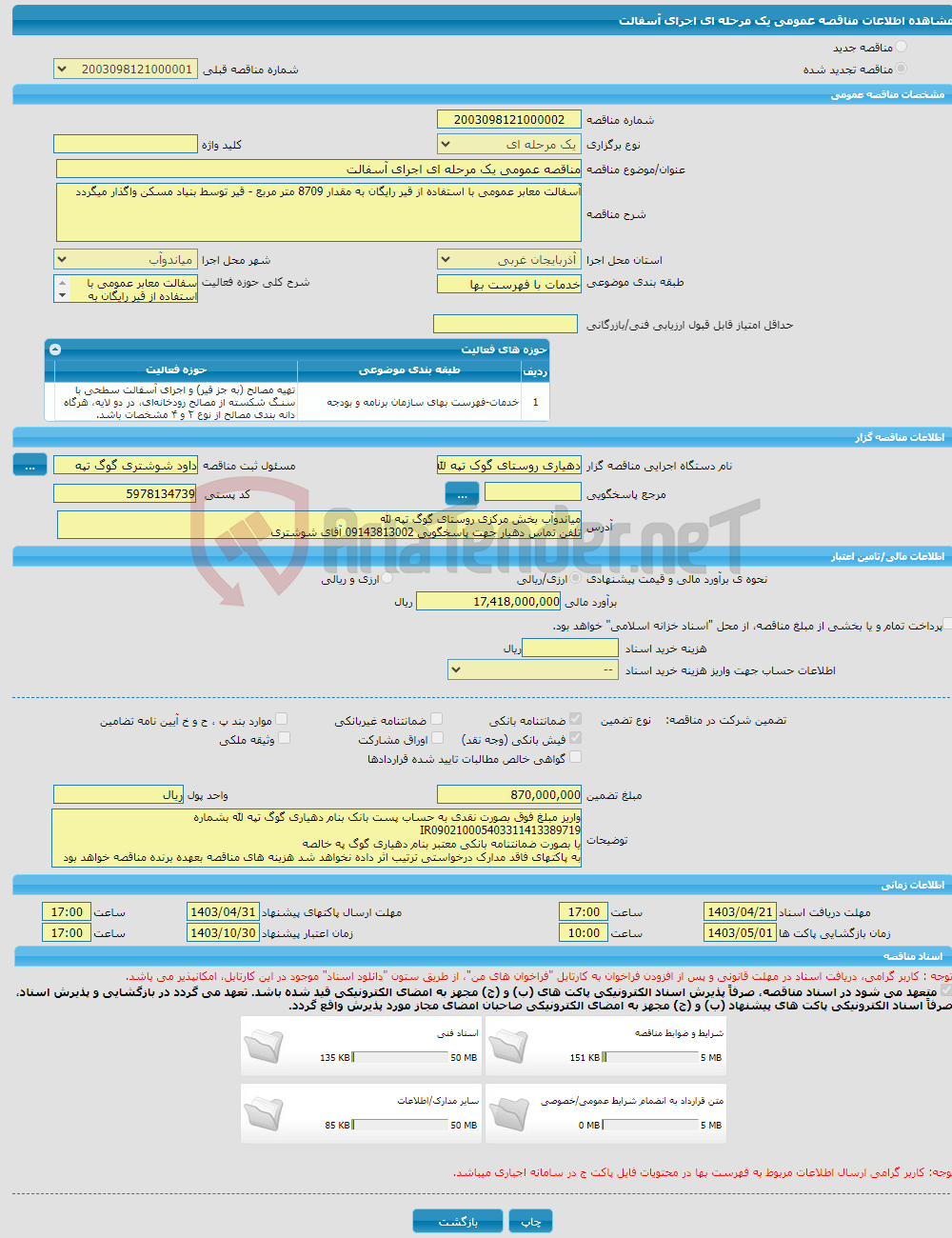 تصویر کوچک آگهی مناقصه عمومی یک مرحله ای اجرای آسفالت