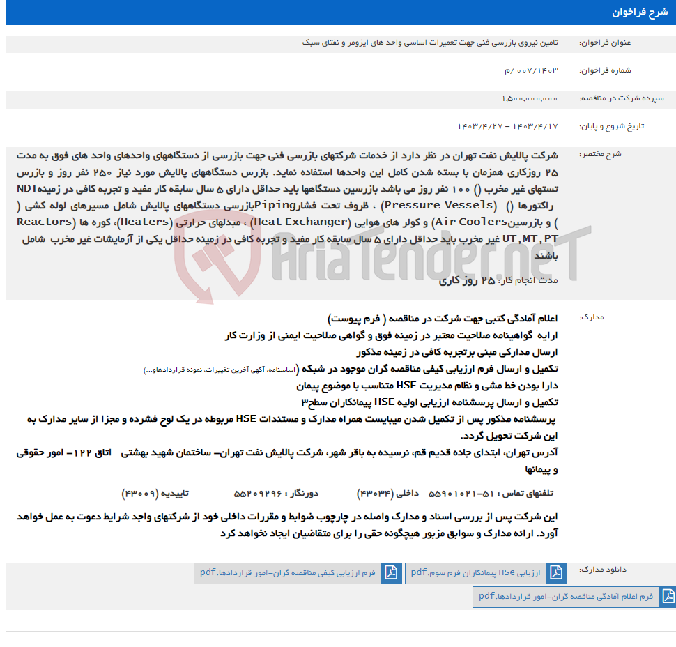 تصویر کوچک آگهی تامین نیروی بازرسی فنی جهت تعمیرات اساسی واحد های ایزومر و نفتای سبک