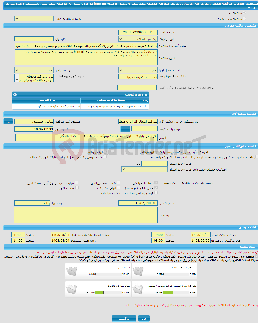 تصویر کوچک آگهی مناقصه عمومی یک مرحله ای بتن ریزی کف محوطه حوضچه های تبخیر و ترمیم حوضچه burn pit موجود و تبدیل به حوضچه تبخیر بتنی تاسیسات ذخیره سازی سراجه 