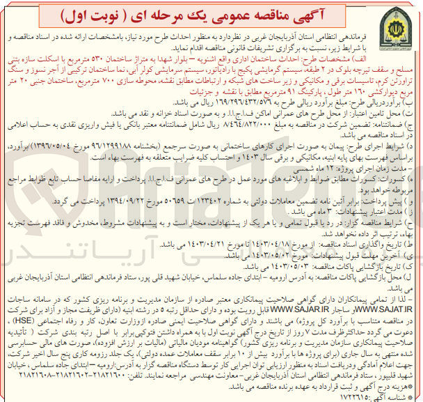 تصویر کوچک آگهی احداث ساختمان اداری واقع اشنویه -بلوار شهدا به متراژ ساختمان 530متر مربع بااسلکت بتنی مسلح و سقف بلوک در 2 طبقه ،سیستم گرمایشی پکیج با رادیاتور،سیستم سرمایشی کولرآبی