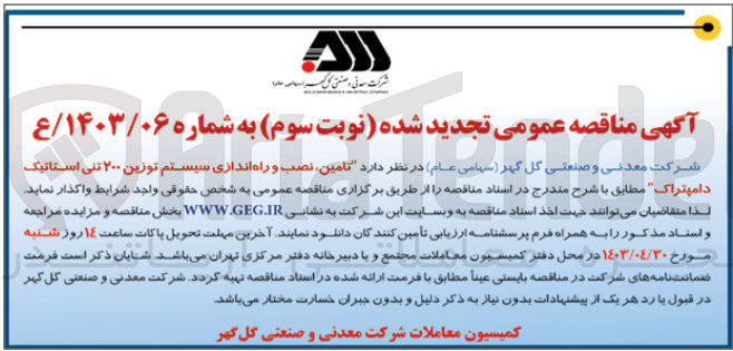 تصویر کوچک آگهی تامین ،نصب و راه اندازی سیستم توزین 200 تنی استاتیک دامپتراک 