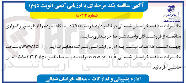 تصویر کوچک آگهی خرید 2700 دستگاه مودم