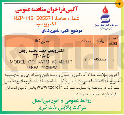 تصویر کوچک آگهی تامین الکتروپمپ جهت تخلیه روغن 