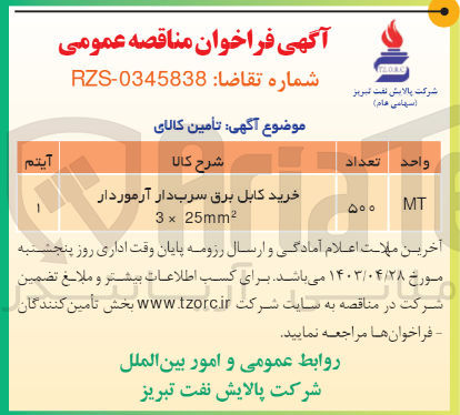 تصویر کوچک آگهی خرید کابل برق سرب دار آرموردار