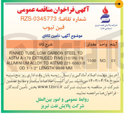 تصویر کوچک آگهی تامین فن تیوب