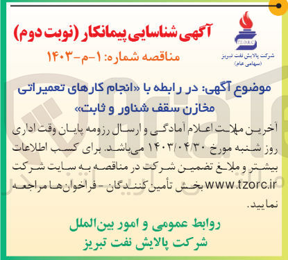 تصویر کوچک آگهی انجام کارهای تعمیراتی مخازن سقف شناور و ثابت
