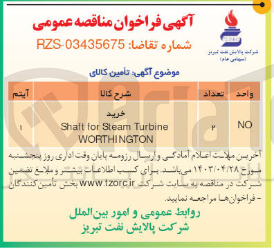 تصویر کوچک آگهی خرید shaft for steam turbine worthington