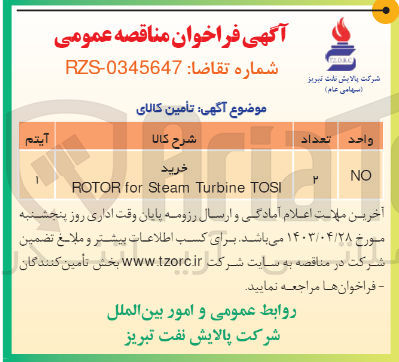 تصویر کوچک آگهی خرید 2 عدد  ROTOR for steam turbine TOSI