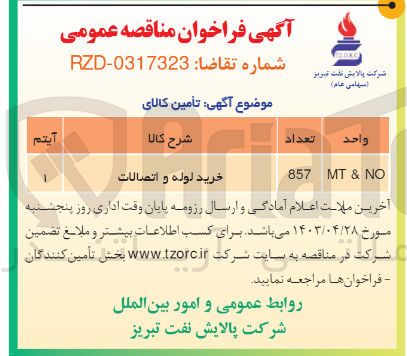 تصویر کوچک آگهی خرید لوله و اتصالات 