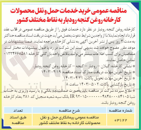 تصویر کوچک آگهی پیمانکاری حمل ونقل محصولات کارخانه به نقاط مختلف کشور 