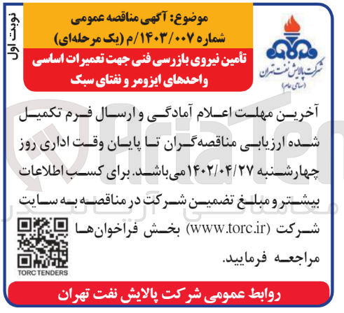 تصویر کوچک آگهی تامین نیروی بازرسی فنی جهت تعمیرات اساسی واحدهای ایزومر و نفتای سبک