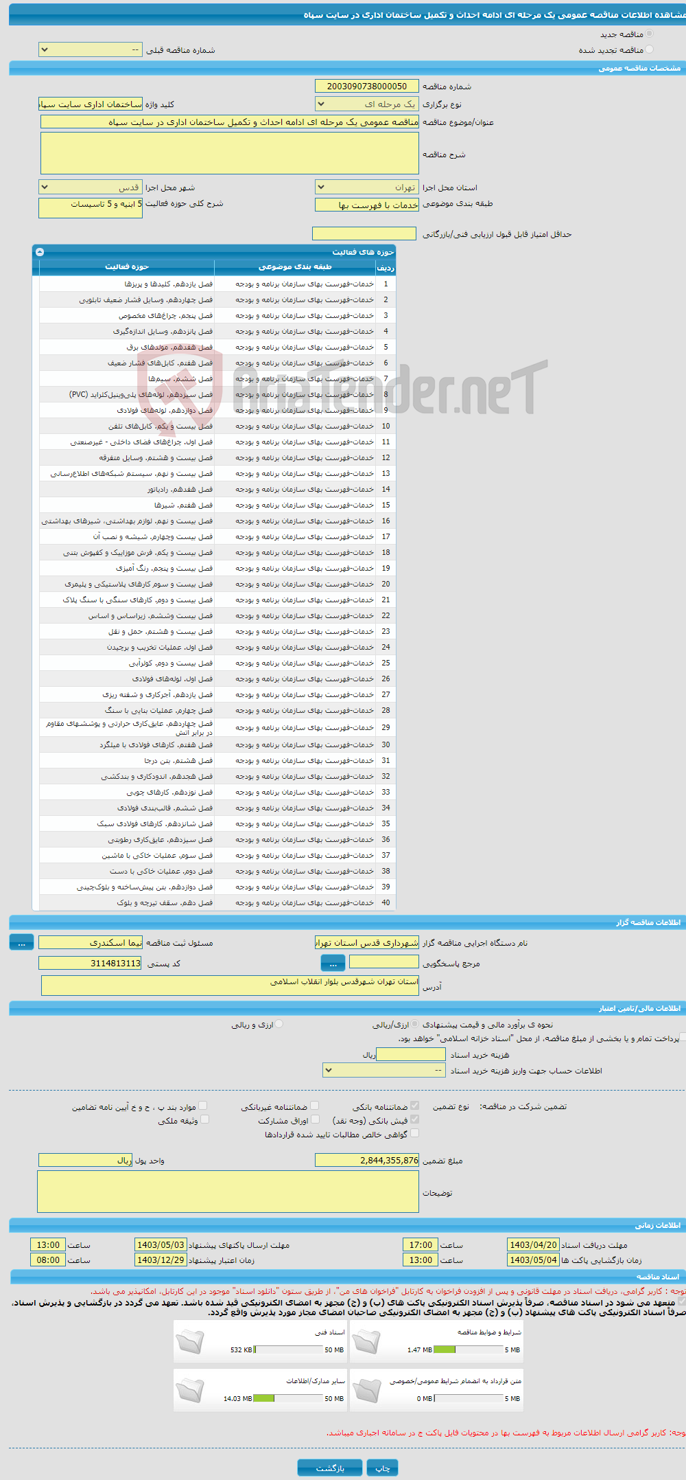 تصویر کوچک آگهی مناقصه عمومی یک مرحله ای ادامه احداث و تکمیل ساختمان اداری در سایت سپاه