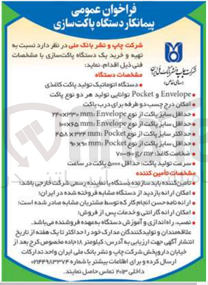 تصویر کوچک آگهی تهیه و خرید یک دستگاه پاکت سازی 