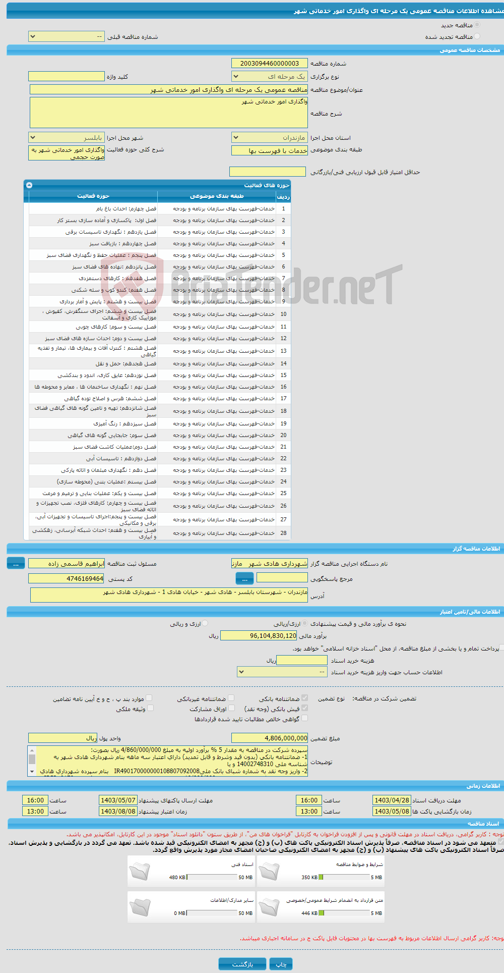 تصویر کوچک آگهی مناقصه عمومی یک مرحله ای واگذاری امور خدماتی شهر