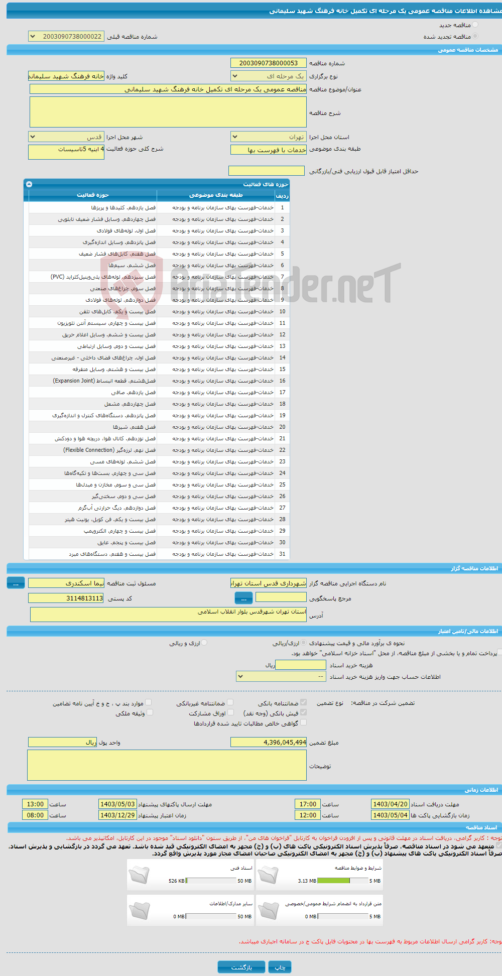 تصویر کوچک آگهی مناقصه عمومی یک مرحله ای تکمیل خانه فرهنگ شهید سلیمانی