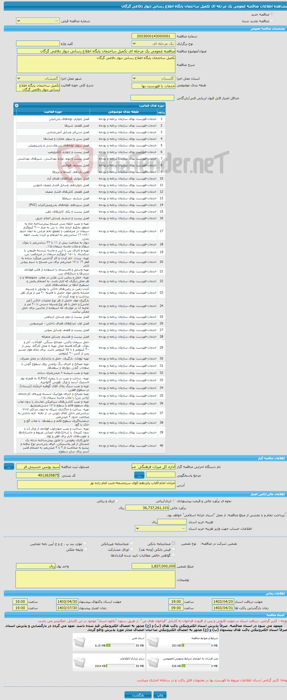 تصویر کوچک آگهی مناقصه عمومی یک مرحله ای تکمیل ساختمان پایگاه اطلاع رسانی دیوار دفاعی گرگان