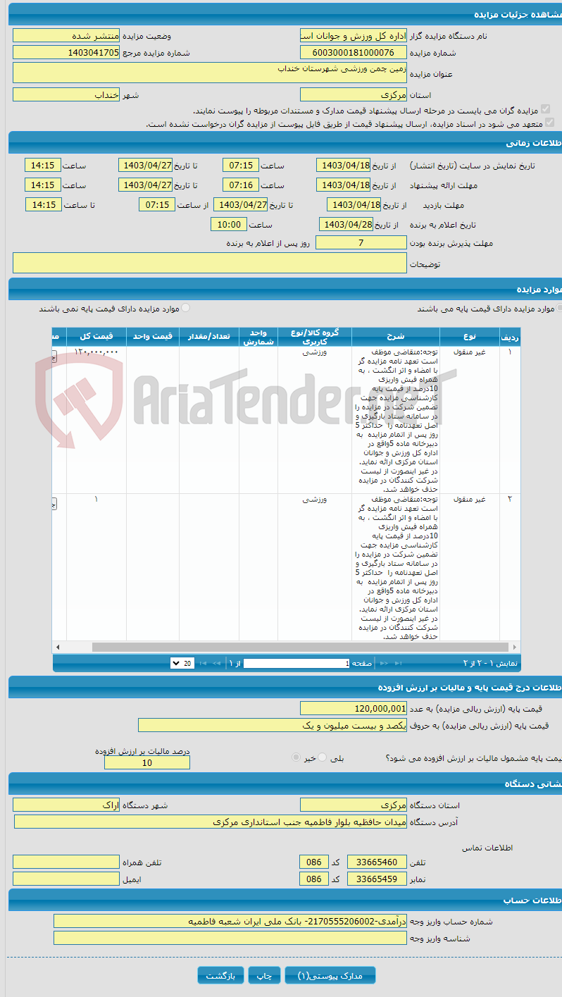 تصویر کوچک آگهی زمین چمن ورزشی شهرستان خنداب 