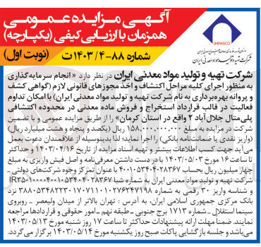 تصویر کوچک آگهی  اجرای کلیه مراحل اکتشاف و اخذ مجوزهای قانونی لازم گواهی کشف و پروانه بهره برداری به نام شرکت تهیه و تولید مواد معدنی (ایران) با امکان تداوم فعالیت در قالب قرارداد استخراج و فروش ماده معدنی در محدوده اکتشافی پلی متال جلال آباد ۲ 
