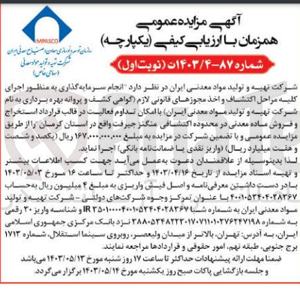 تصویر کوچک آگهی  انجام سرمایه گذاری به منظور اجرای کلیه مراحل اکتشاف و اخذ مجوزهای قانونی لازم گواهی کشف و پروانه بهره برداری به نام شرکت تهیه و تولید مواد معدنی ایران با امکان تداوم فعالیت در قالب قرارداد استخراج و فروش ماده معدنی در محدوده اکتشافی منگنز جیرفت واقع در استان کرمان 