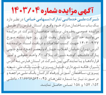 تصویر کوچک آگهی فروش یک باب ساختمان مازاد 