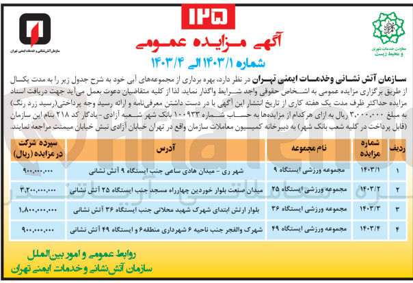 تصویر کوچک آگهی واگذاری بهره برداری از مجموعه ورزشی ایستگاه 25 به مدت یک سال