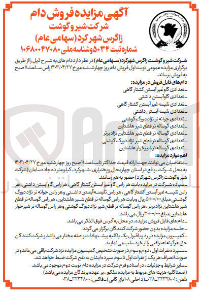 تصویر کوچک آگهی فروش دام شامل:
تعدادی گاو غیر آبستن کشتارگاهی
تعدادی گاو آبستن داشتی
تعدادی تلیسه غیر آبستن کشتارگاهی
تعدادی تلیسه آبستن داشتی
تعدادی جوانه نر نژاد دورگ گوشتی
تعدادی گوساله نر قطع شیر هلشتاین 
تعدادی گوساله نر قطع شیر هلشتاین نژاد برتر
تعدادی گوساله نر قطع شیر نژاد دورگ گوشتی
تعدادی گوساله نر شیر خوار هلشتاین