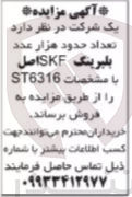 تصویر کوچک آگهی فروش تعداد هزار عدد بلبرینگ skf اصل 