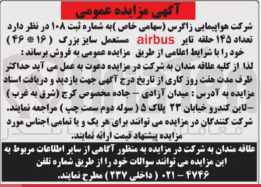 تصویر کوچک آگهی فروش تعداد 145 حلقه تایر airbusمستعمل سایز بزرگ 