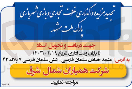 تصویر کوچک آگهی واگذاری غرف تجاری و بازی شهربازی پارک ملت مشهد 
