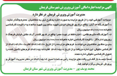 تصویر کوچک آگهی اجاره دو واحد آموزشی :
1-  آموزشگاه ۱۳ آبان 
2-  آموزشگاه حکیم نظامی، اجاره فقط در نوبت عصر