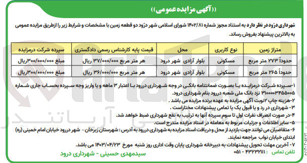 تصویر کوچک آگهی فروش دو قطعه زمنی با کاربری مسکونی 