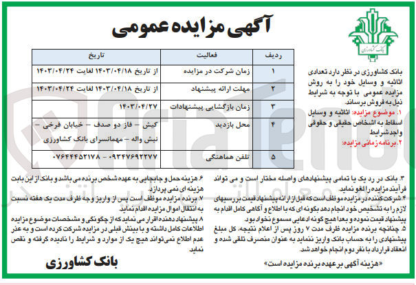 تصویر کوچک آگهی واگذاری اثاثیه و وسایل اسقاط 