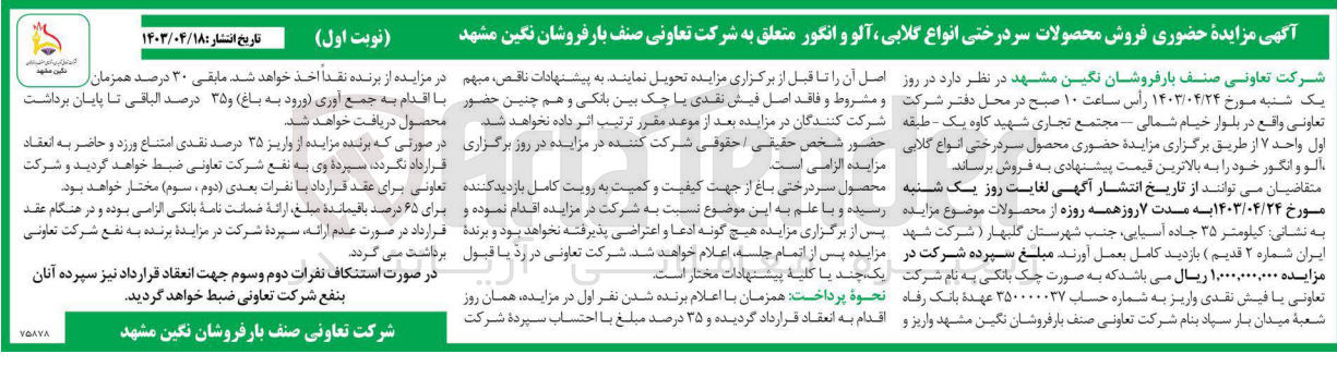 تصویر کوچک آگهی فروش محصولات سردرختی انواع گلابی آلو و انگور متعلق به شرکت تعاونی صنف بار فروشان نگین مشهد