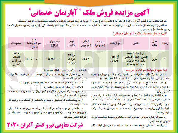 تصویر کوچک آگهی فروش ملک باکاربری آپارتمان خدماتی 