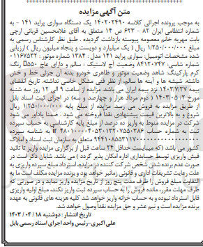 تصویر کوچک آگهی کلاسه : 140202490
فروش یک دستگاه سواری پراید ۱۴۱ - به شماره انتظامی ایران ۸۲ - ۶۲۳ ص ۱۴