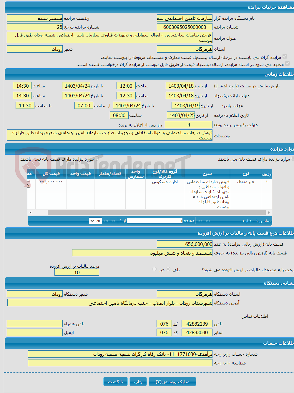 تصویر کوچک آگهی  فروش ضایعات ساختمانی و اموال اسقاطی و تجهیزات فناوری سازمان تامین اجتماعی شعبه رودان طبق فایل پیوست