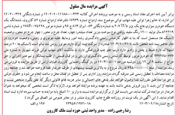 تصویر کوچک آگهی پرونده اجرایی کلاسه 140204011188000323 و شماره بایگانی 140200349
ششدانگ یک دستگاه خودرو سواری هاچ بک پژو tu5 207 به شماره 83- ایران 813 ج 96 