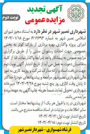 تصویر کوچک آگهی واگذاری اجرای پروژه واگذاری بهره برداری از پارک کوثر به بخش خصوصی جهت احداث رستوران سنتی 