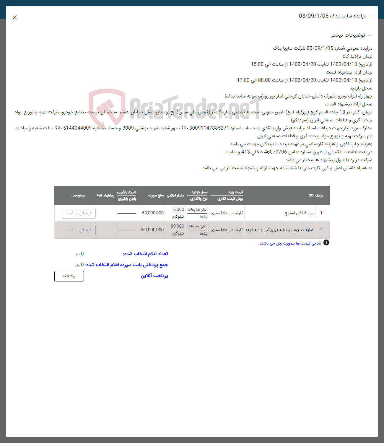 تصویر کوچک آگهی فروش رول کاغذی استرچ- ضایعات چوب و تخته