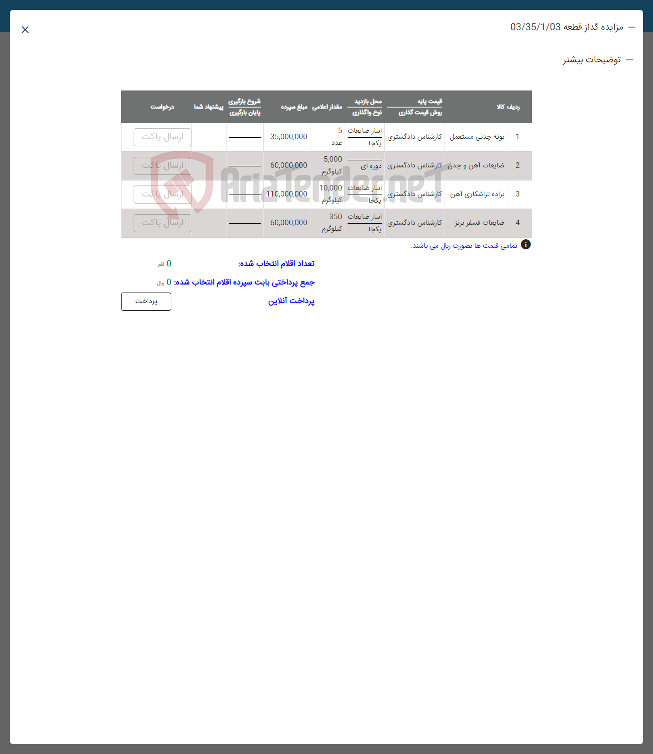 تصویر کوچک آگهی فروش اقلام در 4 ردیف : بوته چوب مستمعل-ضایعات آهن و چدن-براده تراشگاری آهن-ضایعات فسفر برنز