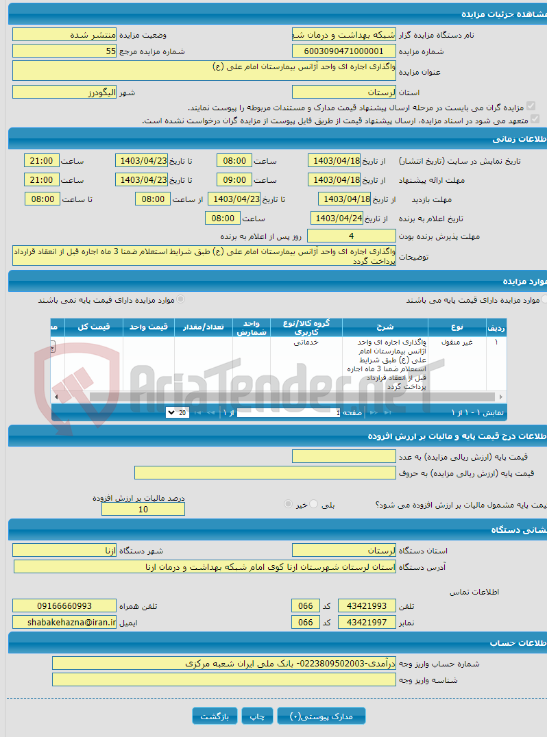 تصویر کوچک آگهی واگذاری اجاره ای واحد آژانس بیمارستان امام علی (ع) 