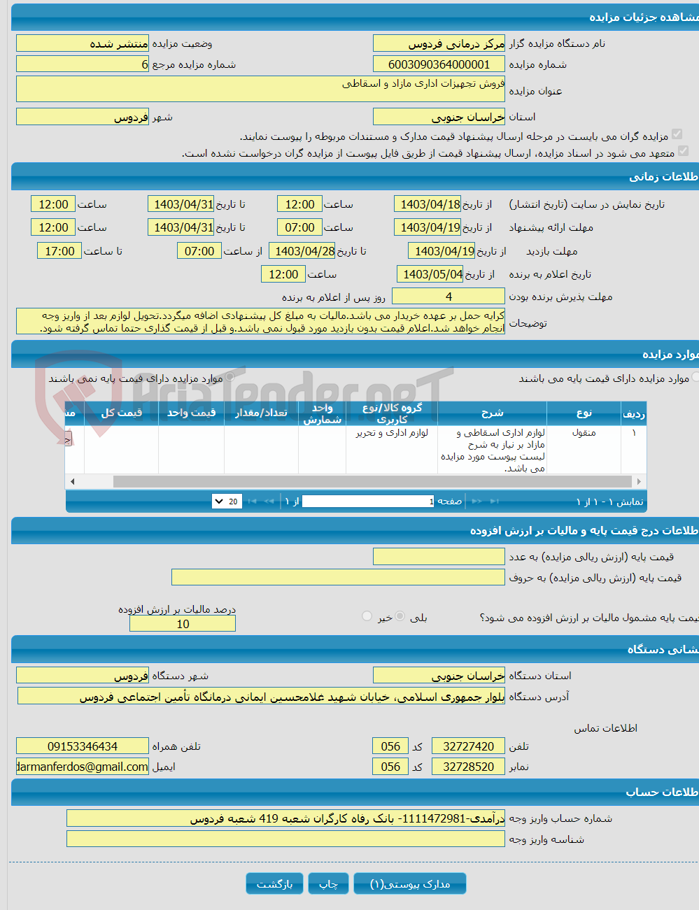 تصویر کوچک آگهی فروش تجهیزات اداری مازاد و اسقاطی