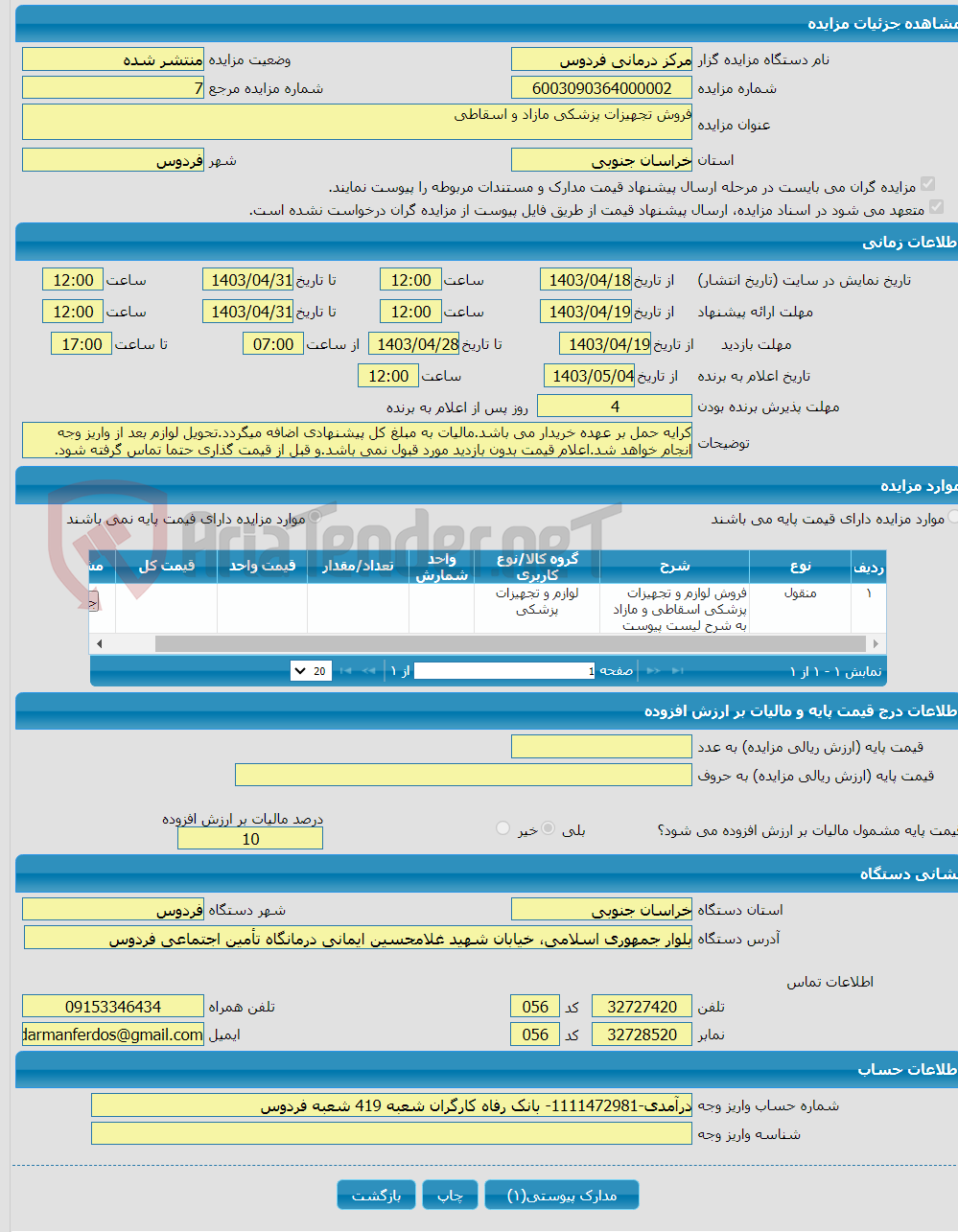 تصویر کوچک آگهی فروش تجهیزات پزشکی مازاد و اسقاطی