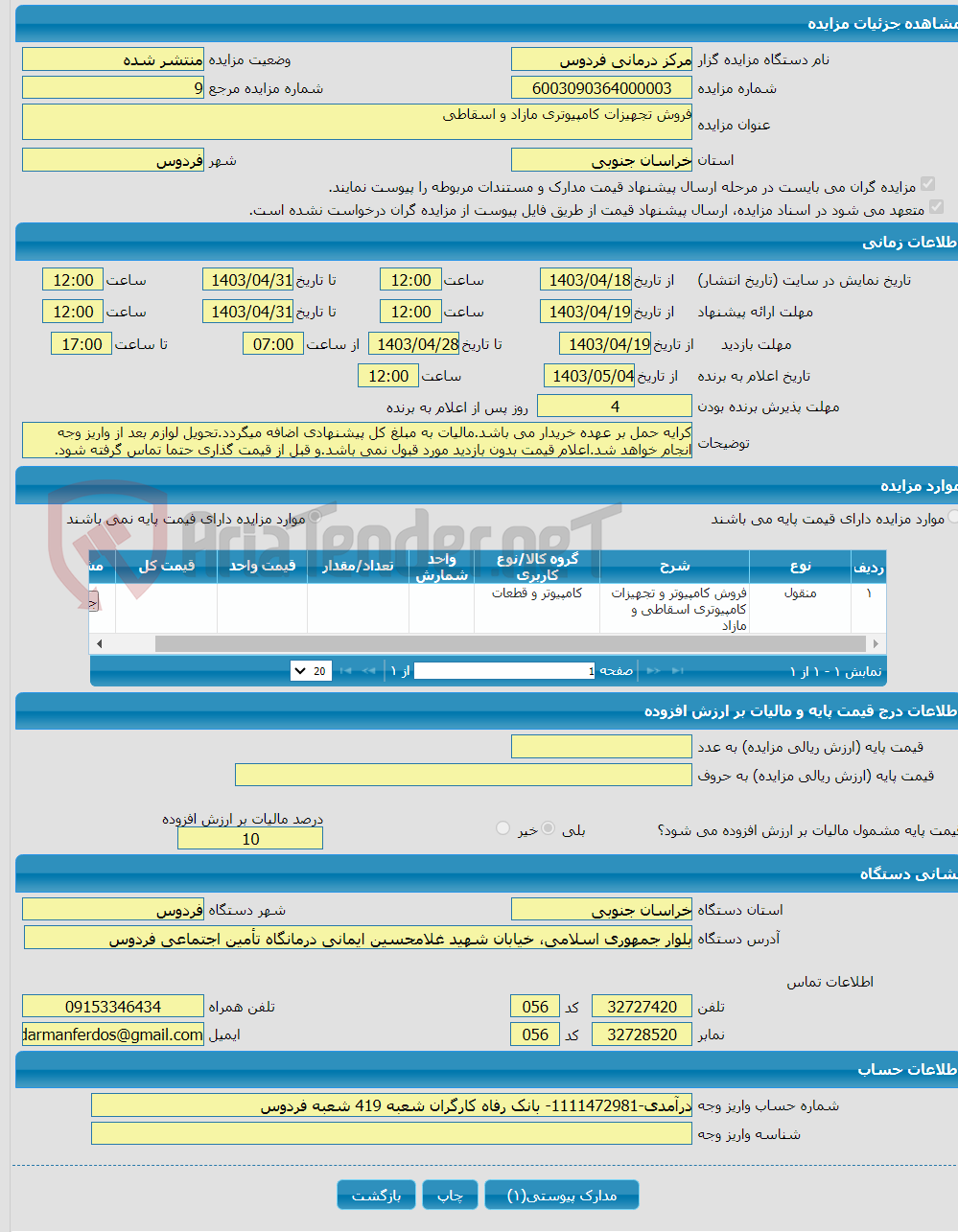 تصویر کوچک آگهی فروش تجهیزات کامپیوتری مازاد و اسقاطی