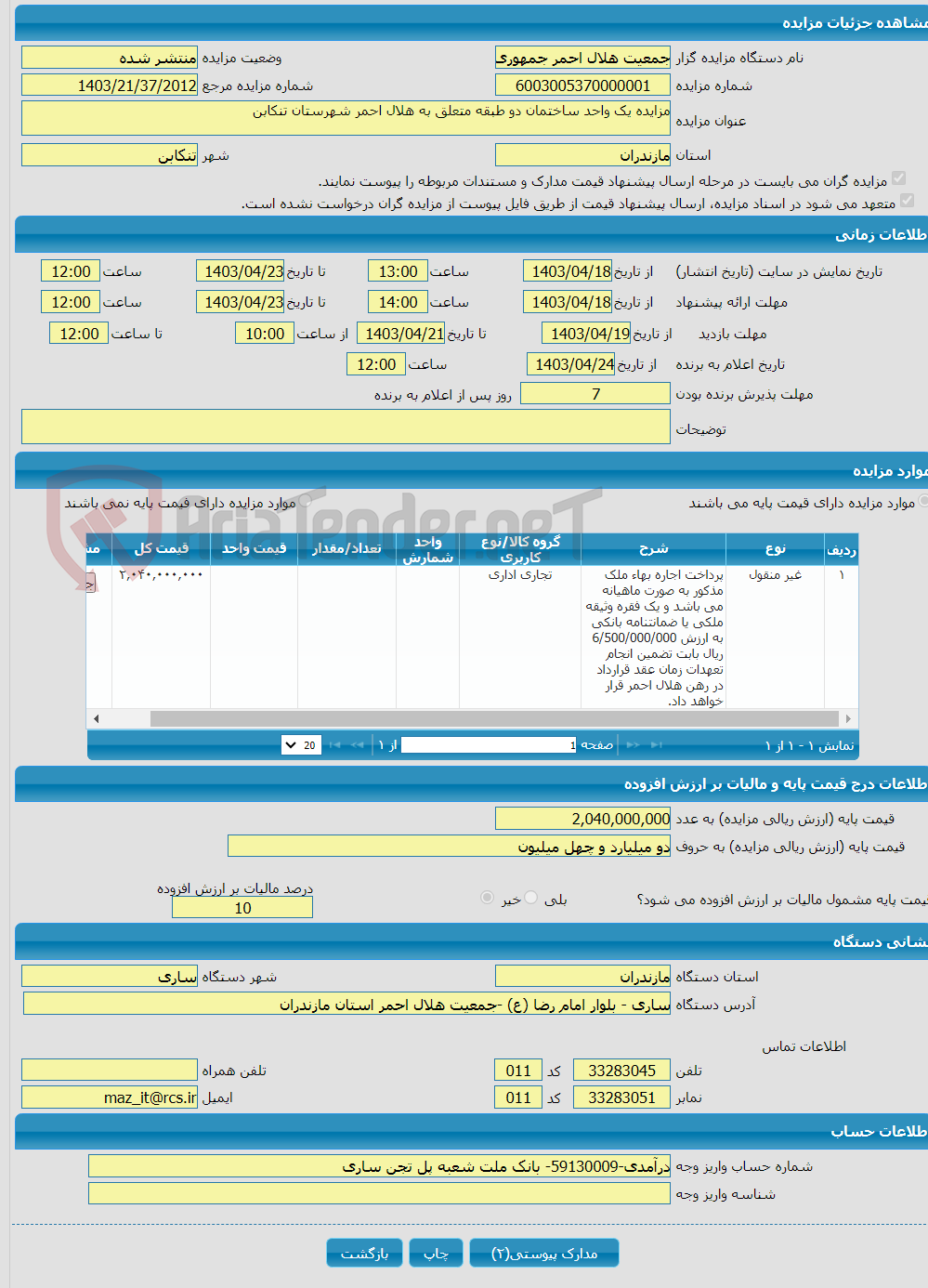 تصویر کوچک آگهی مزایده یک واحد ساختمان دو طبقه متعلق به هلال احمر شهرستان تنکابن