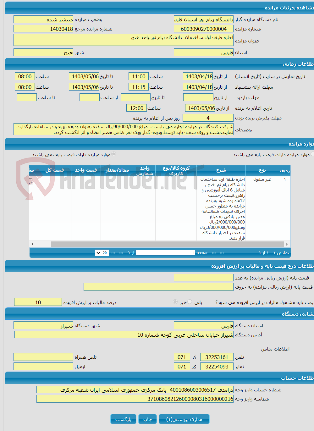 تصویر کوچک آگهی اجاره طبقه اول ساختمان دانشگاه پیام نور واحد خنج