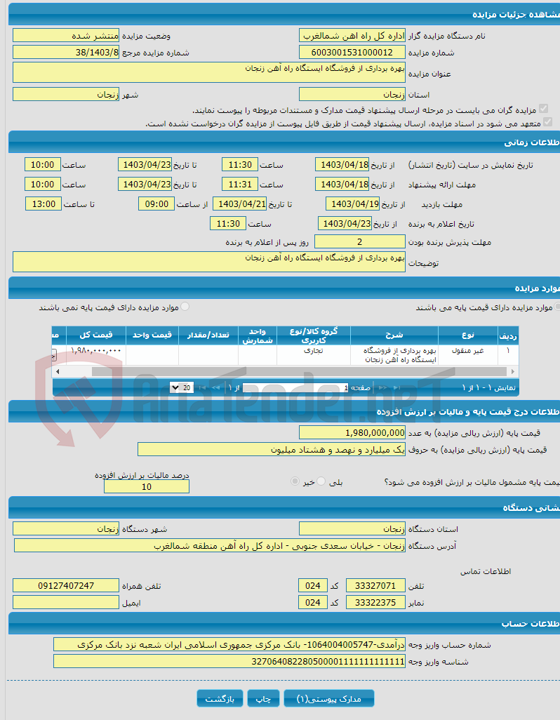 تصویر کوچک آگهی بهره برداری از فروشگاه ایستگاه راه آهن زنجان
