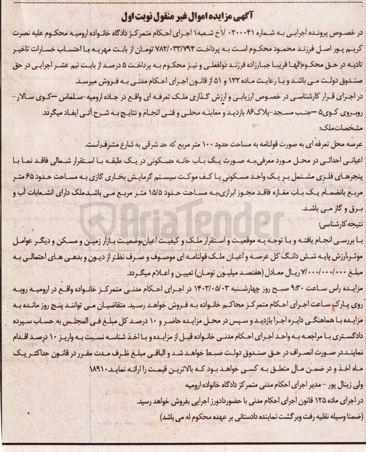 تصویر کوچک آگهی پرونده اجرایی به شماره :0200041
فروش یک باب خانه مسکونی به مساحت حدود 65مترمربع