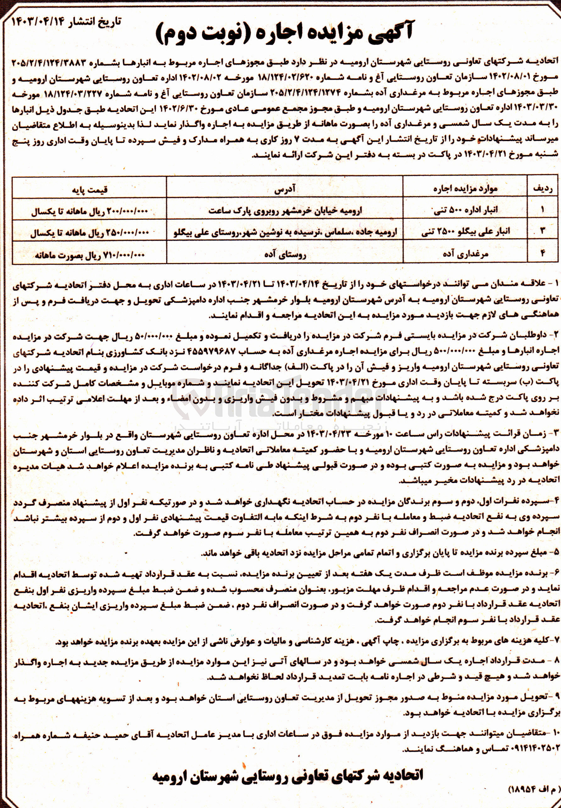 تصویر کوچک آگهی واگذاری انبار به مدت یکسال در 3 ردیف